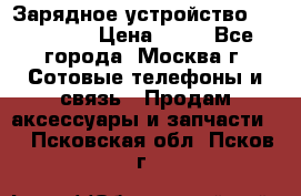 Зарядное устройство fly TA500 › Цена ­ 50 - Все города, Москва г. Сотовые телефоны и связь » Продам аксессуары и запчасти   . Псковская обл.,Псков г.